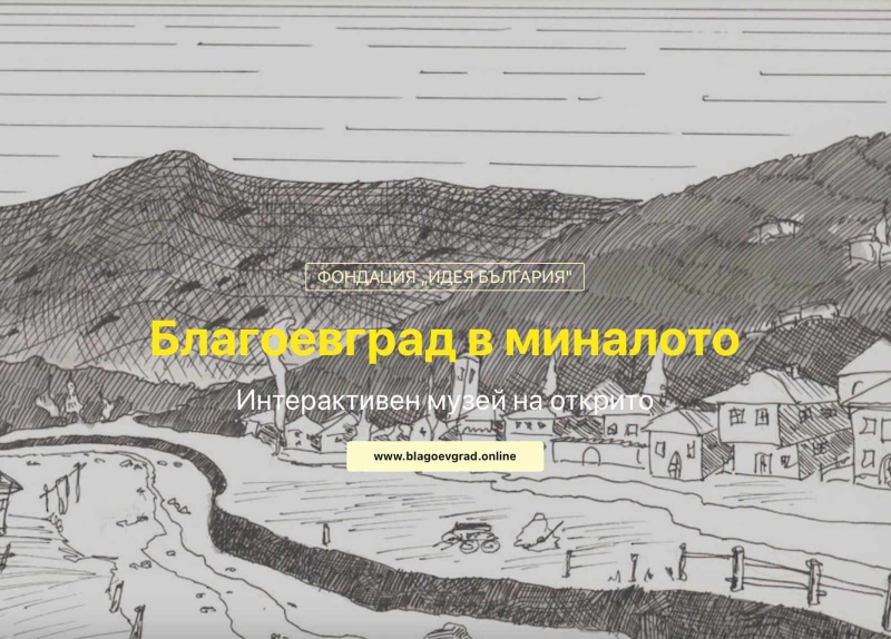 Благоевград разкрива тайните на миналото си с интерактивен музей на открито