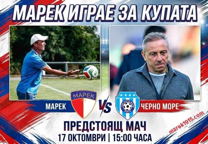 В мач за Купата: Марек приема Черно море в Дупница, Иво Иванов получи наряда