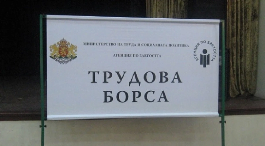 13 работодатели предложиха 108 работни места на трудова борса в Кюстендил