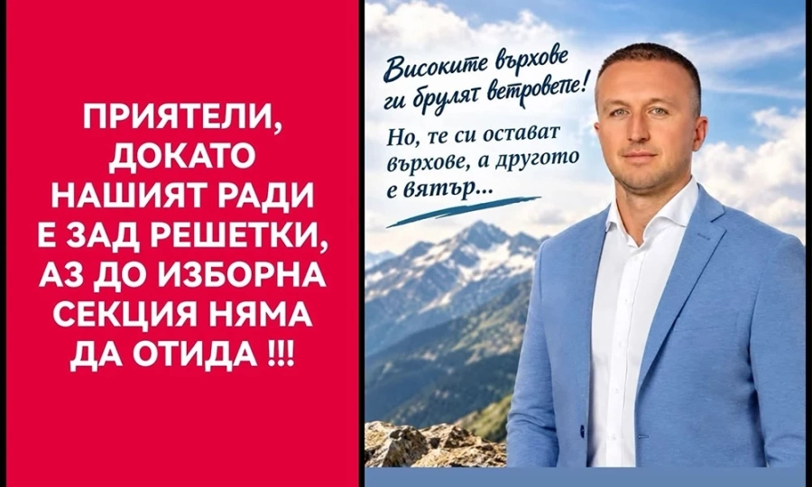 Поддръжници на Радослав Ревански в Благоевградско с призив: „Не гласувайте!“