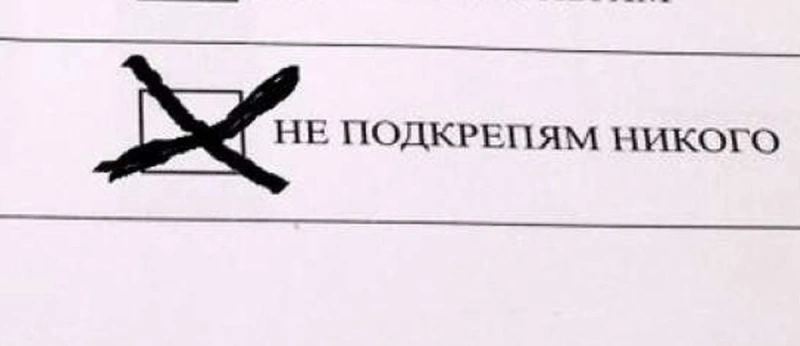 Над 5 000 души в Югозапада гласуваха с „Не подкрепям никого“! Слаба активност в Благоевградско