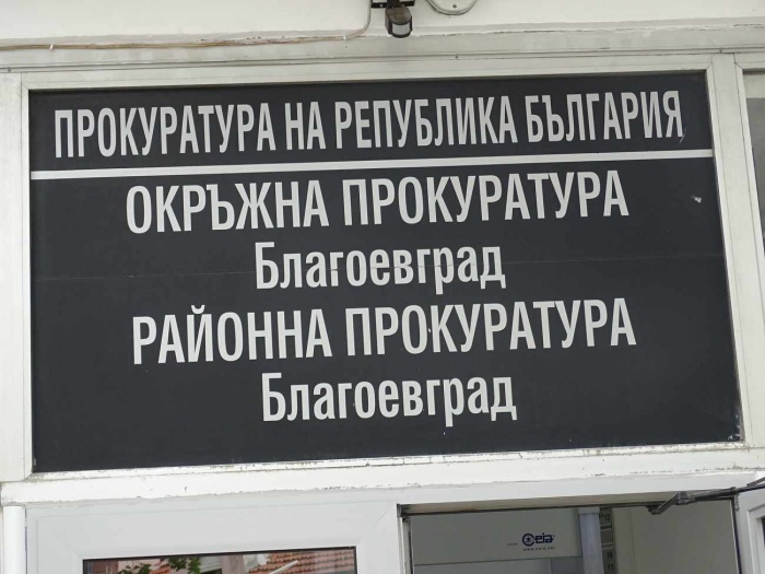 Освободиха Борислав Недев от две длъжности в Окръжна прокуратура – Благоевград