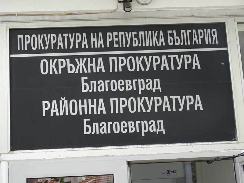 Борислав Недев подаде оставка! Освободиха го като шеф на Окръжния следствен отдел в Благоевград