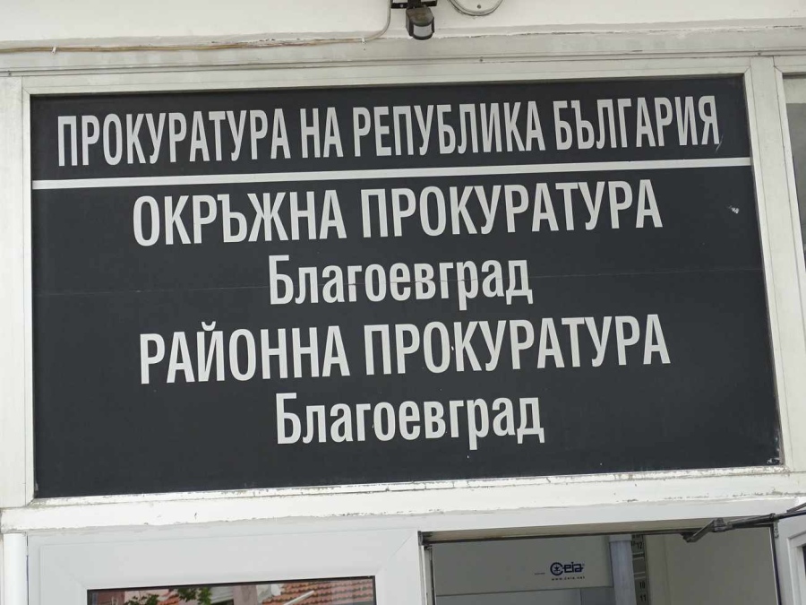 Борислав Недев подаде оставка! Освободиха го като шеф на Окръжния следствен отдел в Благоевград