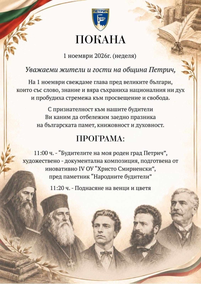 Петрич ще отбележи Деня на народните будители с поклонение пред паметника на просветителите