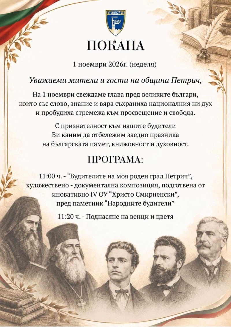 Петрич ще отбележи Деня на народните будители с поклонение пред паметника на просветителите