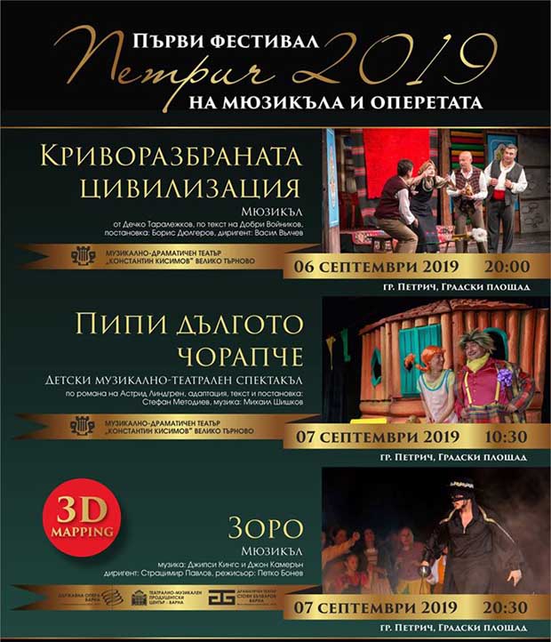 Петрич домакинства на Първи фестивал на мюзикъла и оперетата